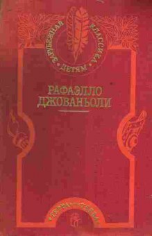 Книга Джованьоли Р. Спартак, 11-8841, Баград.рф